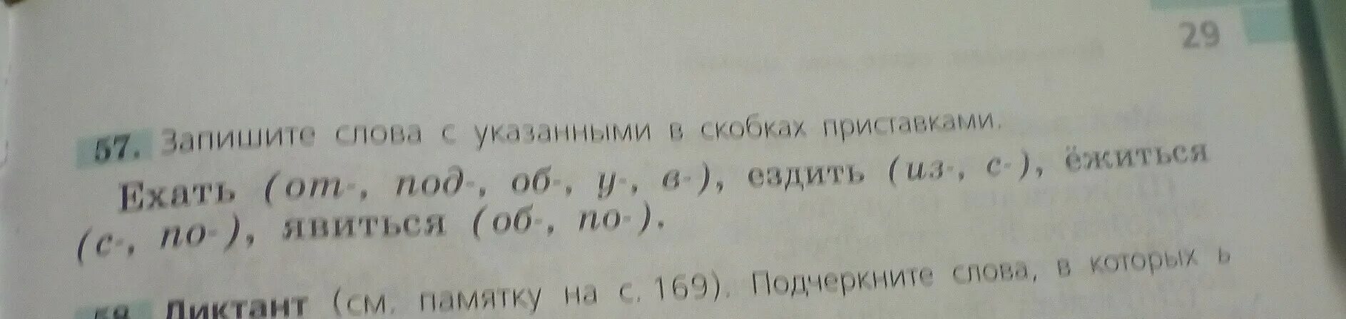 Все слова находящиеся в скобках. Запишите слова с указанными в скобках приставками. Запишите слова с указанными в скобках приставками ехать. Запишите слова с указанными в скобках приставками 5 класс. Запишите слова с указанными в скобках приставками ехать ездить.