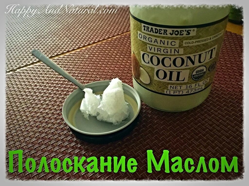 Масло во рту отзывы. Кокосовое масло для полоскания рта. Кокосовое масло для горла. Полоскание рта растительным маслом. Полоскать рот кокосовым маслом.