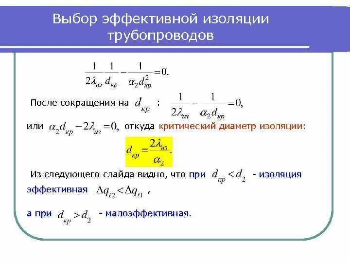 Условие тепловой изоляции. Критический диаметр изоляции формула. Критический диаметр теплоизоляции цилиндрической стенки. Критическая толщина тепловой изоляции трубопровода. Каким уравнением определяется критический диаметр изоляции ?.