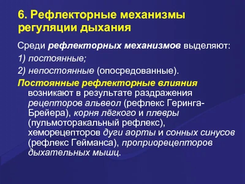 Условно-рефлекторная регуляция дыхания. Рефлексы регуляции дыхания. Механизм регуляции дыхания. Рефлекторные механизмы дыхания.