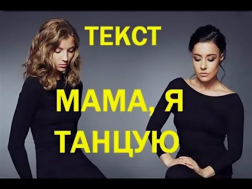 2 маши мама. Мама я танцую текст. Танцую 2 Маши слова. Две Маши мама я танцую слова. 2 Маши мама я танцую текст.