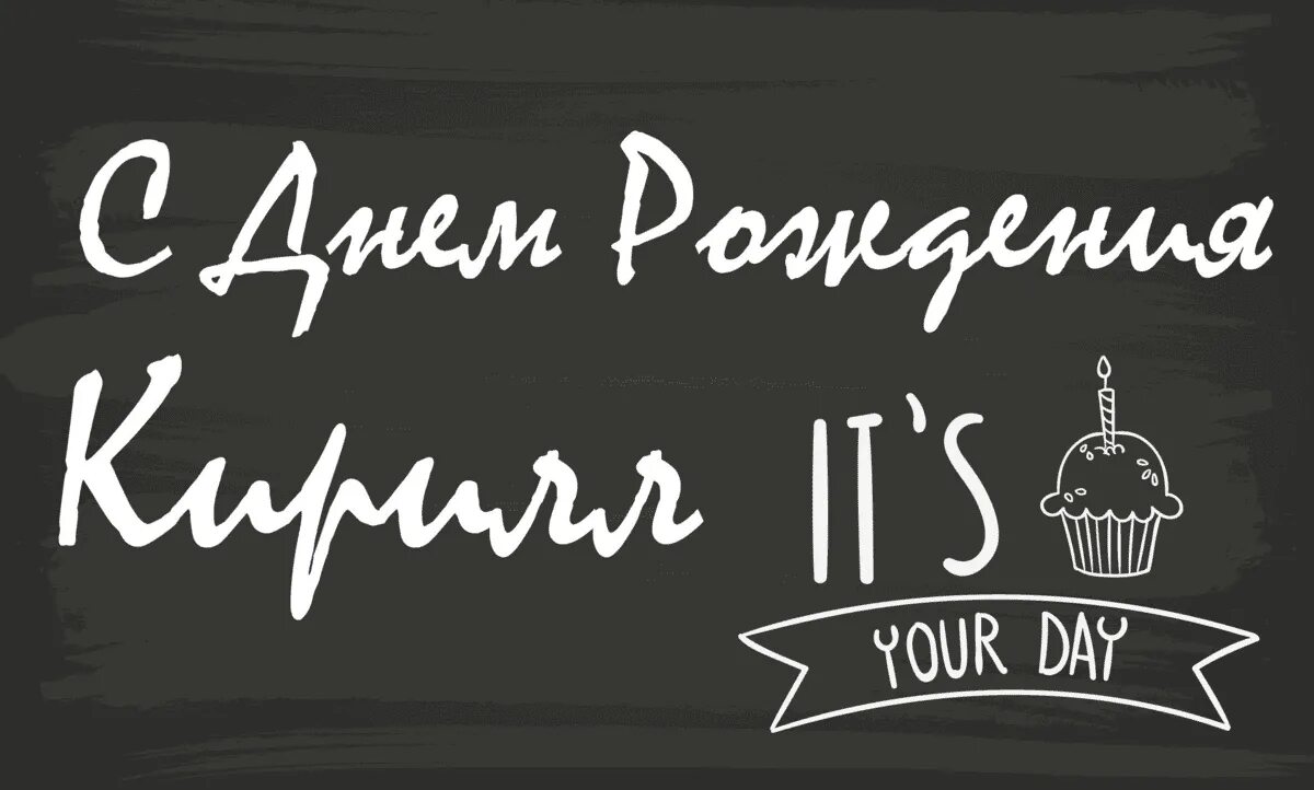 С днем рождения кирюшка. С днём рождения Кирило. С днем рождения крилрилл. С днём рождения кинилл.