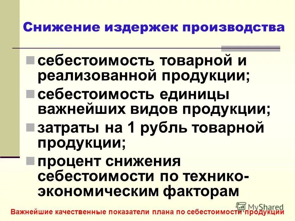 основные направления снижения издержек производства на предприятии. пути снижения издержек производства. снижается издержки. основные пути снижения затрат. механизм совершенной конкуренции.