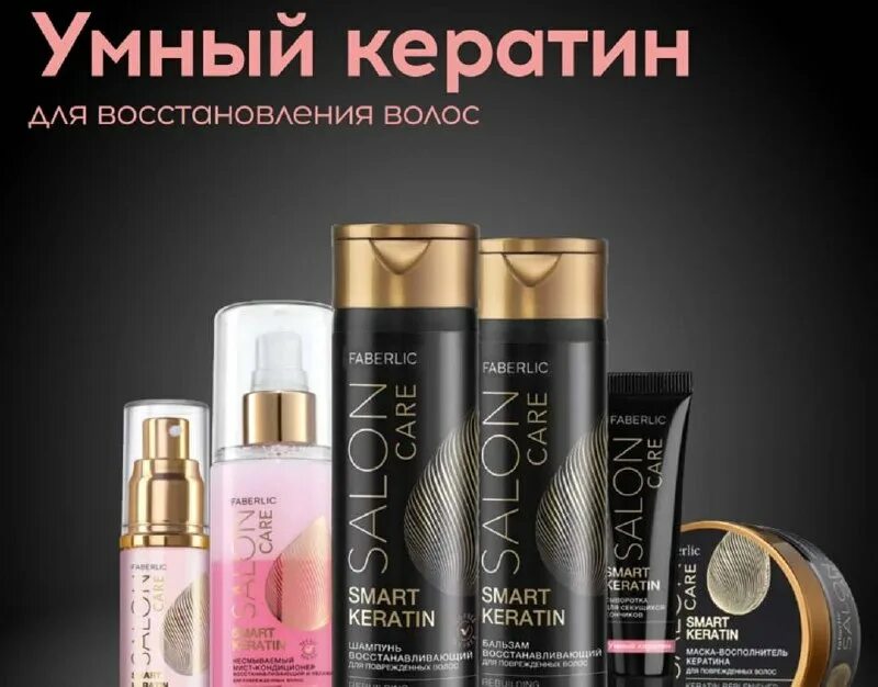Salon care фаберлик. умный кератин фаберлик. умный кератин. набор keratin faberlic. умный кератин.