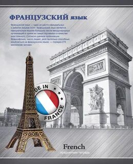 Тетрадь по французскому языку