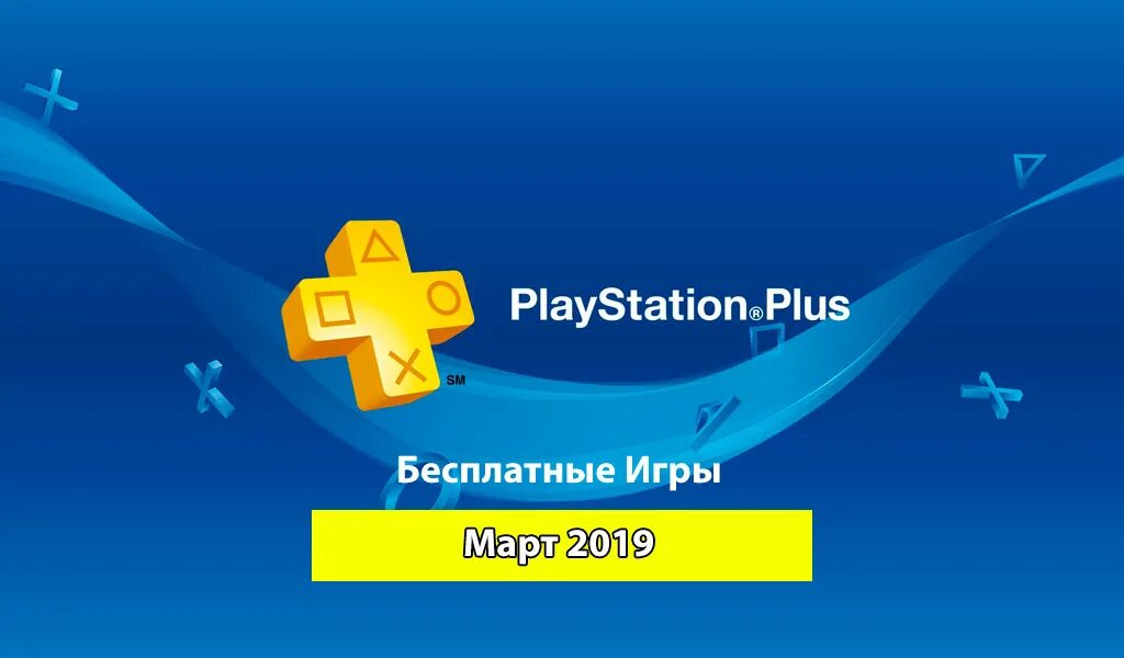 PS Plus март. PS Plus апрель. Игры ПС плюс март. PS Plus февраль. Ps plus april 2024