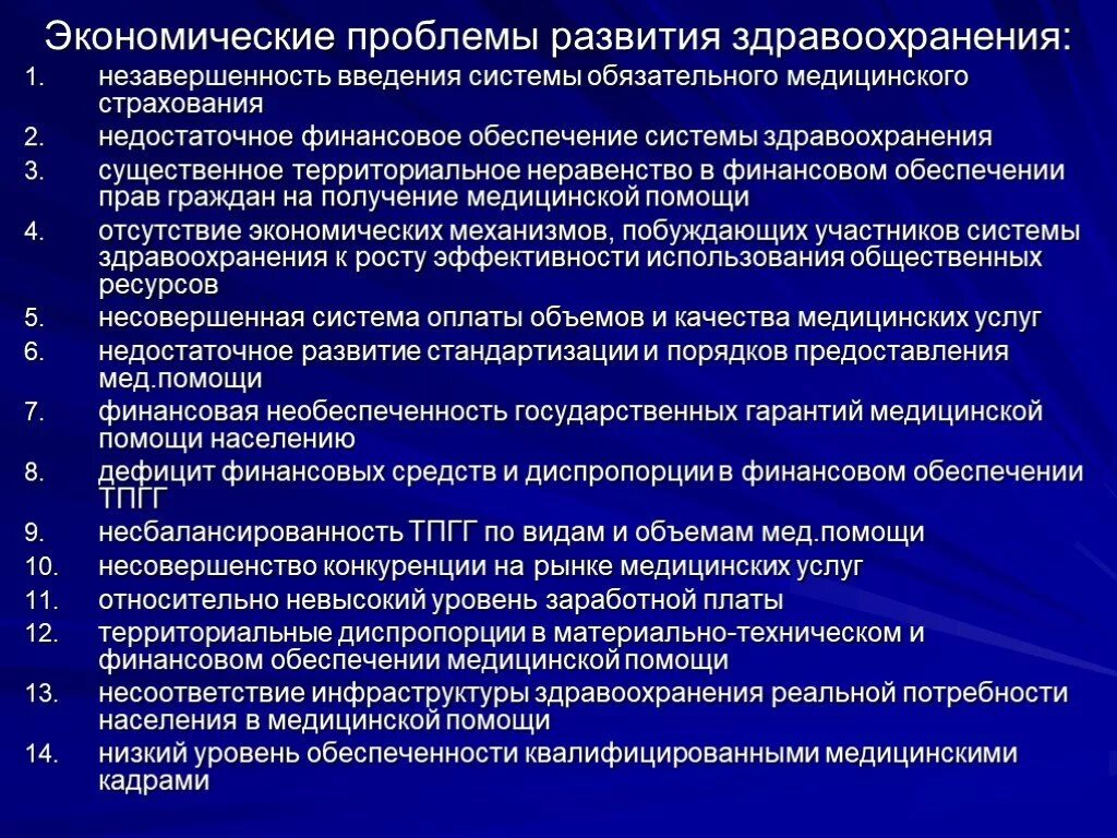 Современные проблемы здравоохранения. Экономические проблемы здравоохранения. Экономические проблемы развития здравоохранения. Основные проблемы здравоохранения в России.