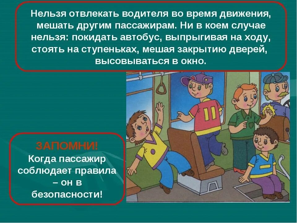 Культура поведения в транспорте 2 класс. Безопасность пассажира в общественном транспорте. Правила безопасности поведения в автобусе. Равила поведения в транспорт. Безопасное поведение в общественном транспорте.