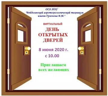 День открытых дверей описание