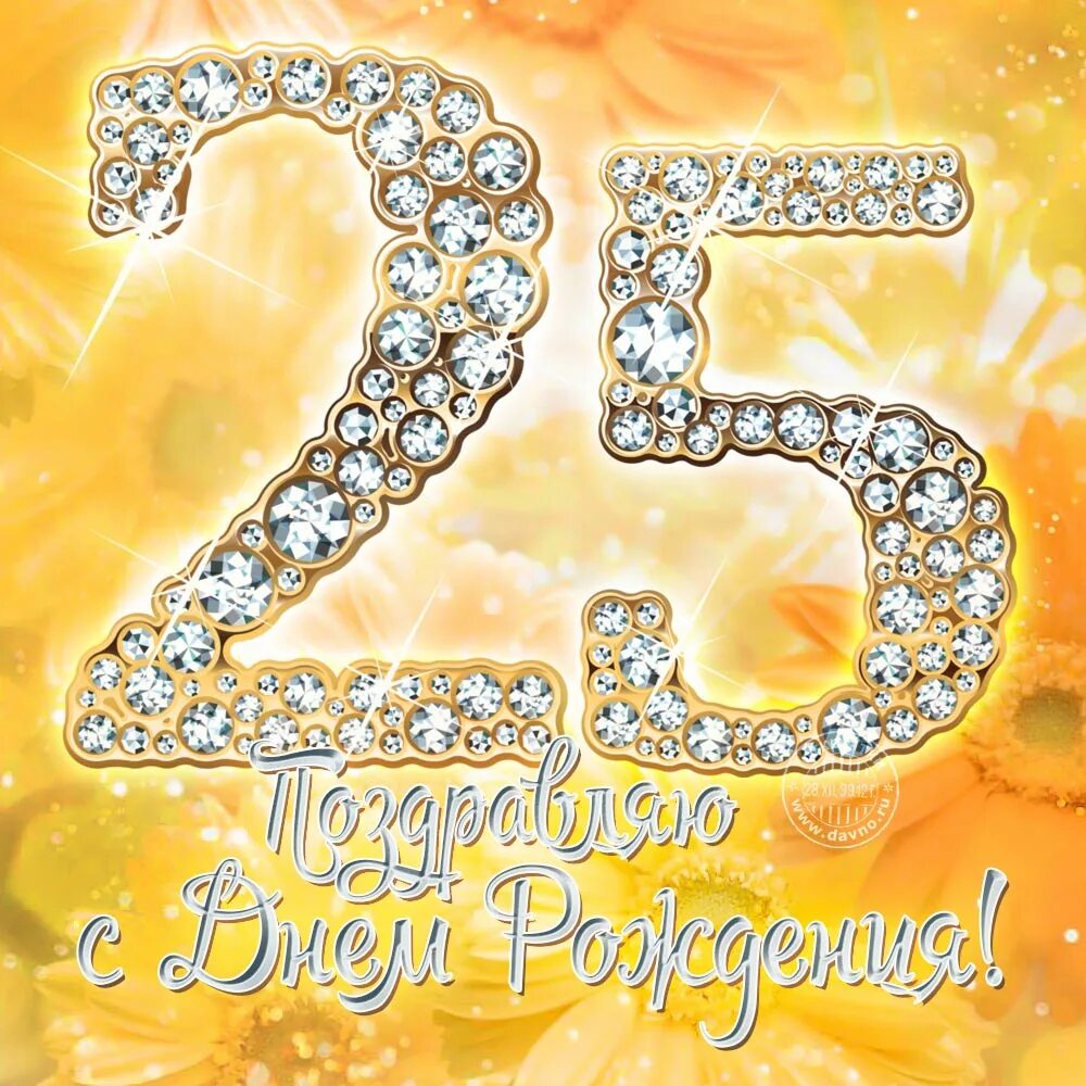 Цифра 25 красивая. С юбилеем 25. Открытки с днём рождения с юбилеем 25. Девушке 25 ответ. Поздравления с днём рождения 25 лет.