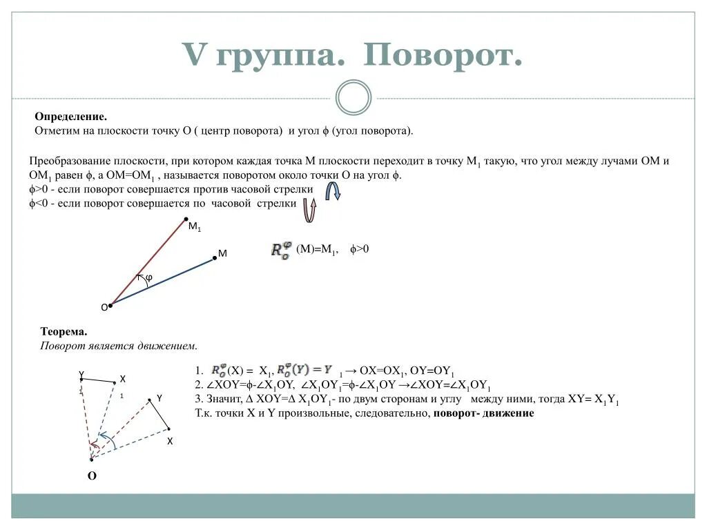 Геометрическое преобразование плоскости. Поворот плоскости геометрия. Преобразование плоскости это в геометрии. Формулы преобразования плоскости. Преобразования точек плоскости