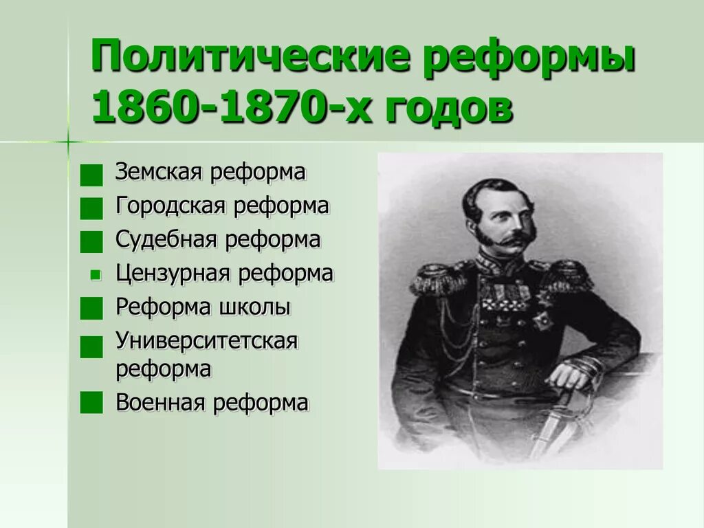 Какие реформы 1860 1870