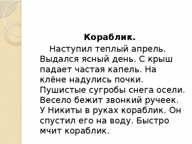 Пригревает солнышко наступили теплые деньки. Списывание по русскому языку 2 класс 4 четверть школа России. Текст для списыаания 2 кл. Списывание 2 класс. Текст 2 класс.