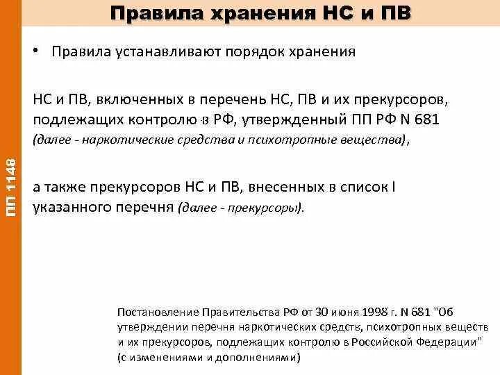 К четвертой категории помещений хранения НС И ПВ относятся. Порядок хранения НС И ПВ. Категории помещений для хранения НС И ПВ. Условия хранения НС И ПВ. Организация хранения нс и пв