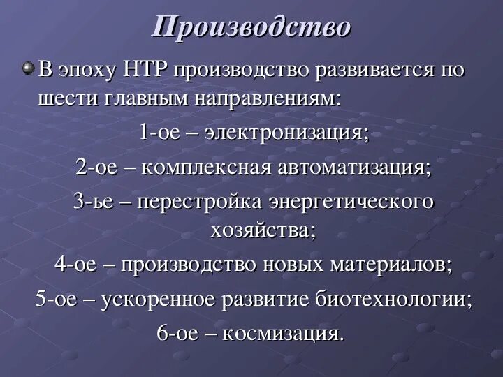 Главные направления развития производства нтр. Направления производства НТР. Космизация НТР это. Производство шесть главных направлений развития. Шесть главных направлений развития НТР.