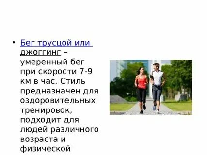 Бег 8 км в час