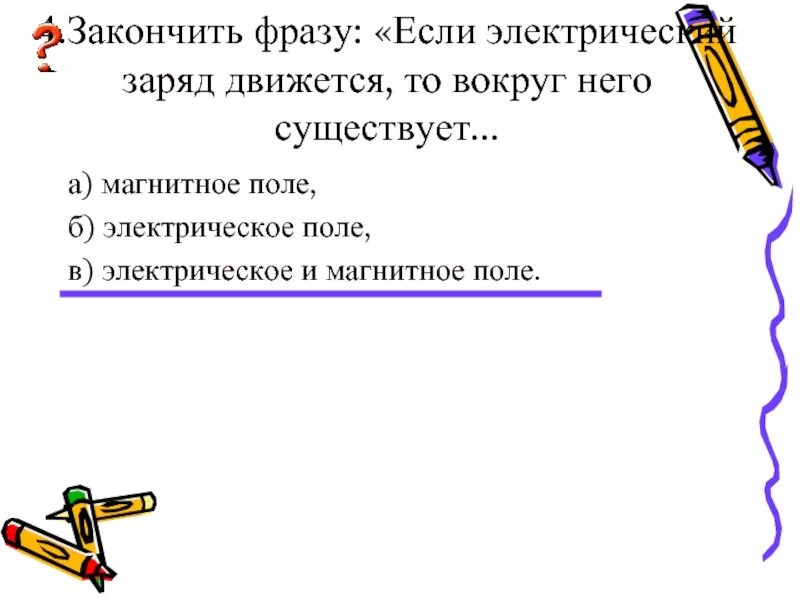 Если заряд движется то вокруг него существует. Если электрический заряд движется то вокруг него. Вокруг движущихся электрических зарядов существует. Если электрический заряд движется то вокруг него существует ответ.