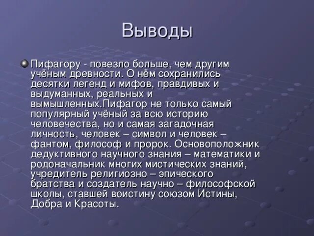 Пифагор вывод. Пифагор заключение. Заключение на тему Пифагор. Заключение по пифагорейской школы.