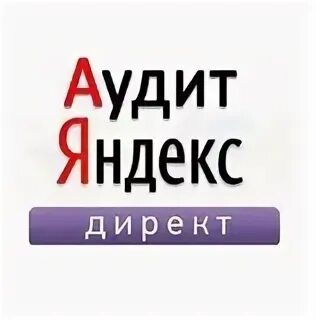 Аудит рекламных кампаний