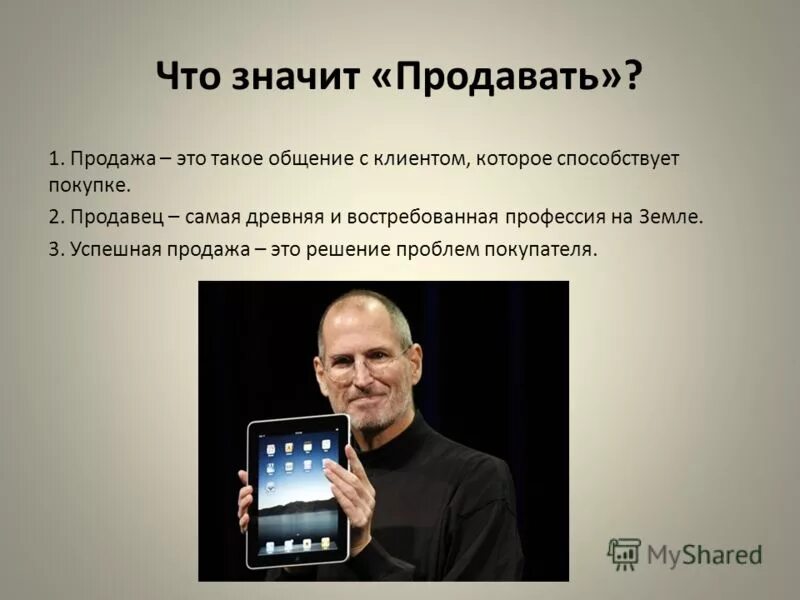 Продать своб. Продажа это определение. Продажа это простыми словами. Что такое продажа своими словами. Презентация в продажах.