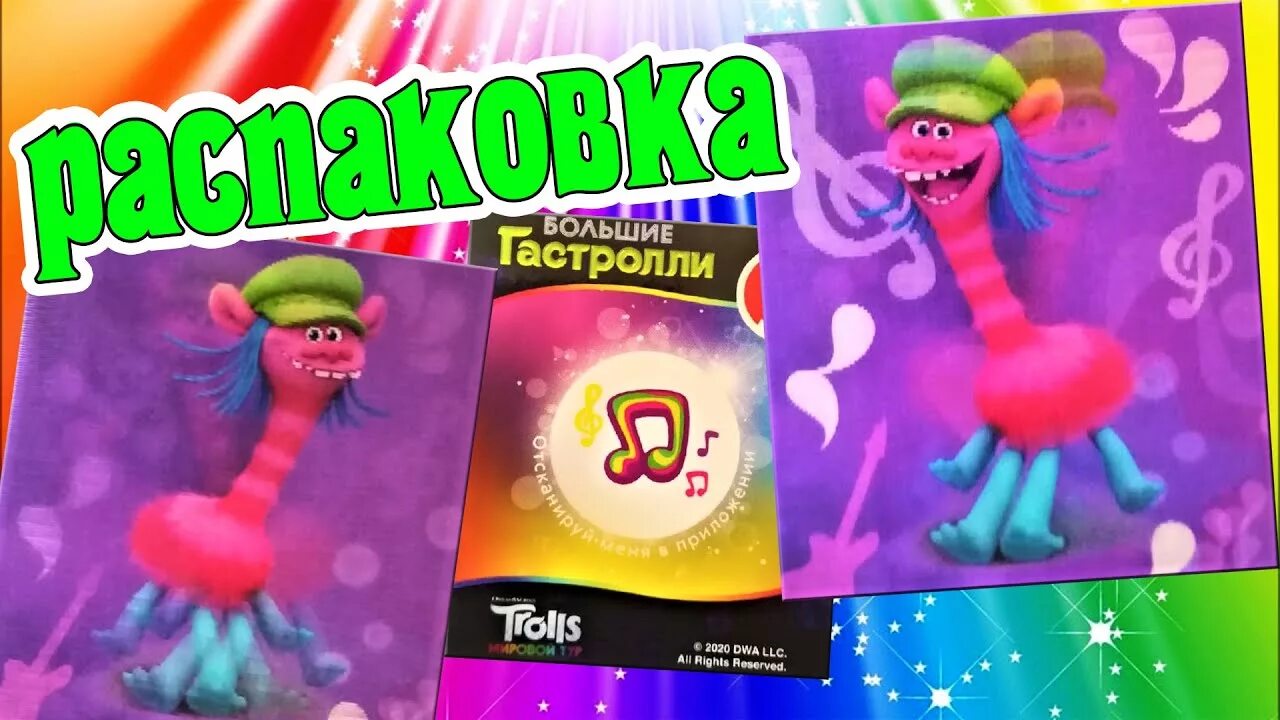 Тролли большие гастроли в пятерочке. Тролли мировой тур 2020. Тролли большие гастроли игра. Тролли журнал. Тролли мировой тур в пятерочке вся коллекция карточек.