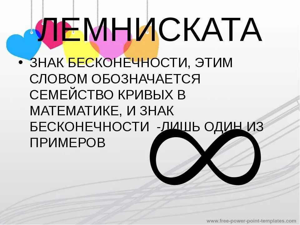 Предложения с словом бесконечный. Бесконечность в математике. Знак бесконечности в математике. Значок бесконечности в математике. Знак бесконечности символ в математике.