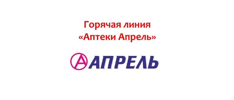 Https apteka april. Горячая линия аптек. Аптека апрель горячая линия. Номер телефона аптеки апрель горячая линия. Горячая линия сети аптек апрель.