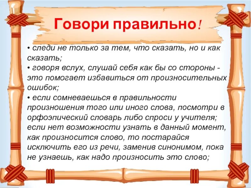 Как правильно сказать предложение. Проект говорите правильно. памятка как правильно говорить. памятка учись говорит правельном. говори правильно!.