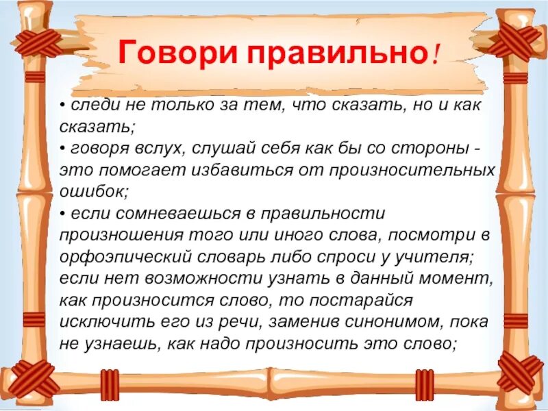 Последнее слово написать речь. Проект говорите правильно. Памятка как правильно говорить. Памятка учись говорит правельном. Памятка говори правильно.