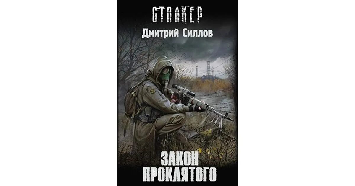 Закон проклятого слушать. Сталкер закон торговца. Закон проклятого слушать. Книга сталкер закон проклятого. О.