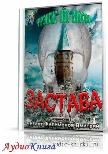 фрэнсис пол уилсон застава. фрэнсис пол уилсон застава. лукьяненко застава пограничье. застава пол вилсон. фрэнсис пол уилсон застава.