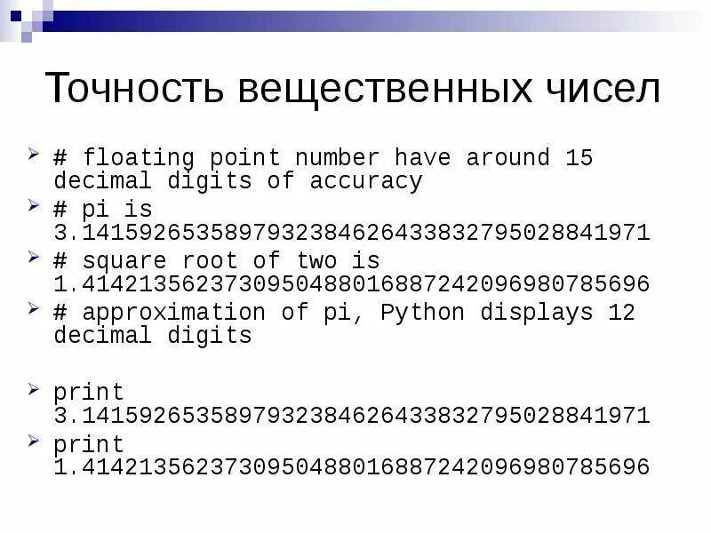 Вещественные числа в питоне. Вещественгоечисло питон. Вещественное число Пайтон. Числа с плавающей запятой в питоне. Точность вещественных чисел