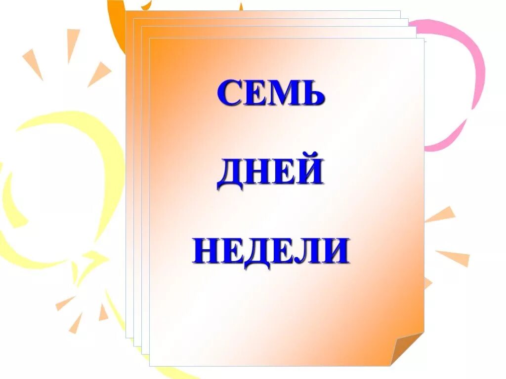 15 суток недели сутки. Презентация дни недели. Семь дней недели. Седьмой день недели. Названия дней недели.