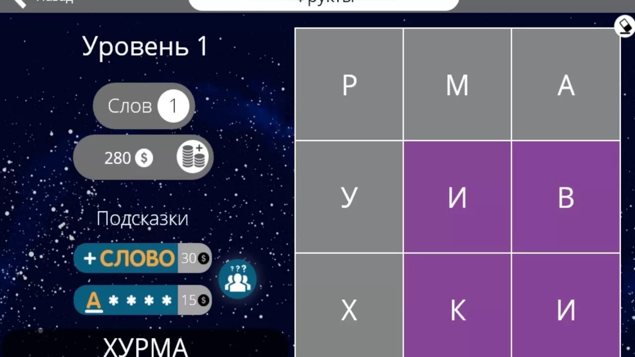 Узнай слово ответы. Найди слова ответы. Найди слова фрукты. Игра слова фрукты 1 уровень. Найди слова овощи 1 уровень.