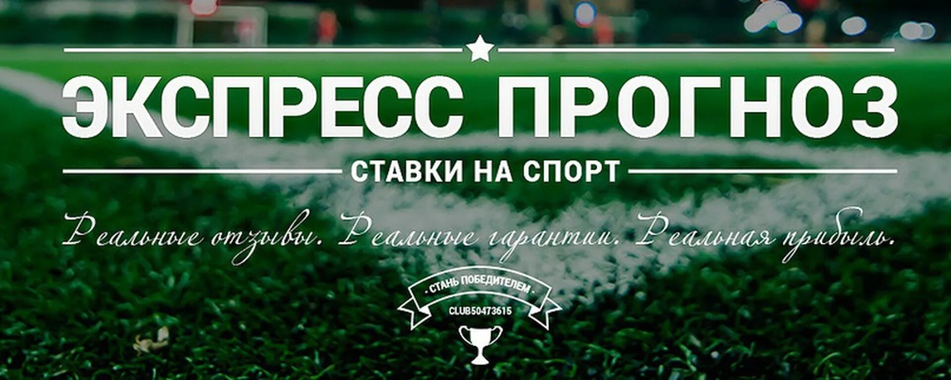 Экспресс прогноз. Экспресс ставки на спорт. обложка для группы ставки на спорт. ставки на спорт надпись. спорт экспресс.
