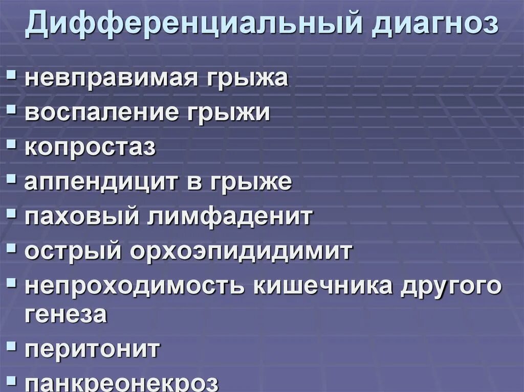 Диагноз ущемленная грыжа. Дифференциальный диагноз вентральной грыжи. Ущемленные паховые грыжи диф диагностика. Диф диагноз грыж. Паховая грыжа дифференциальный диагноз.