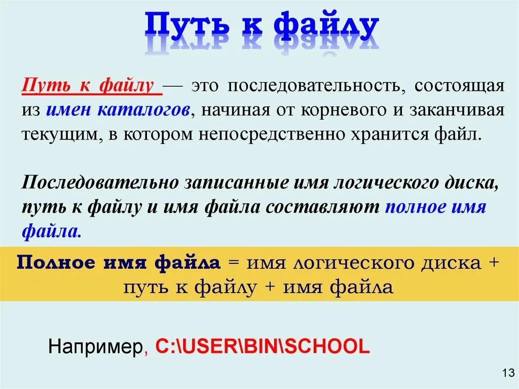 Имя файла путь к файлу. Путь к файлу расширение файла. Последовательность составление названия файла. Полное имя файла это последовательно записанные.