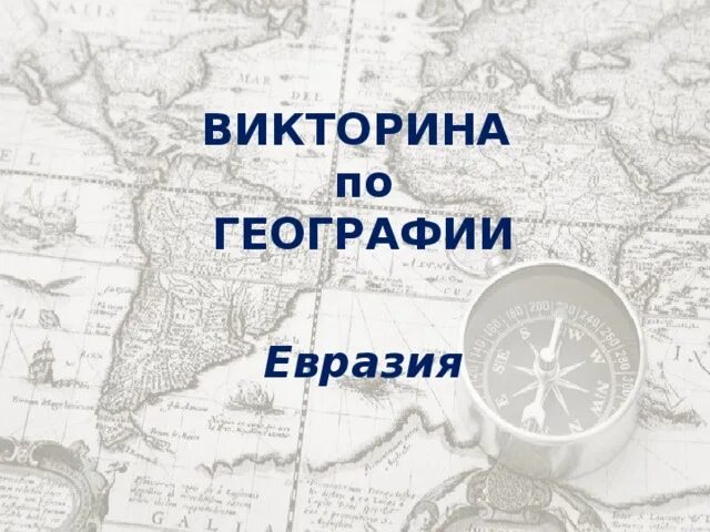 Тест евразия география 7