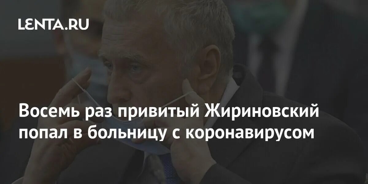 Что нельзя делать 8 апреля 2024 года. Жириновский 8 прививок. Жириновский в больнице с коронавирусом. Жириновский попал в больницу.