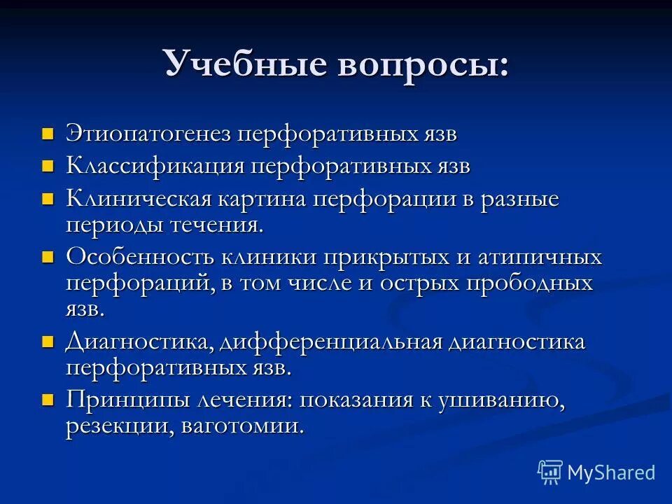 Характер боли при перфоративной язве. Клиническая картина перфоративной язвы. классификация перфоративной язвы желудка. периоды клинического течения перфоративной язвы. классификация прободной язвы.