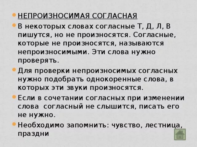 Слово никогда не произносим. Алгоритм проверки непроизносимого согласного. Согласные которые пишутся в слове но не произносятся называются. Какие непроизносимые согласные в словах не произносятся, но пишутся.. Согласная не произносится но пишется.