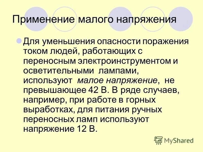 Допустимый диапазон напряжения в электросети. Источники малого напряжения. Напряжение менее 50 в. Напряжение менее 50 в. Применение малого напряжения.