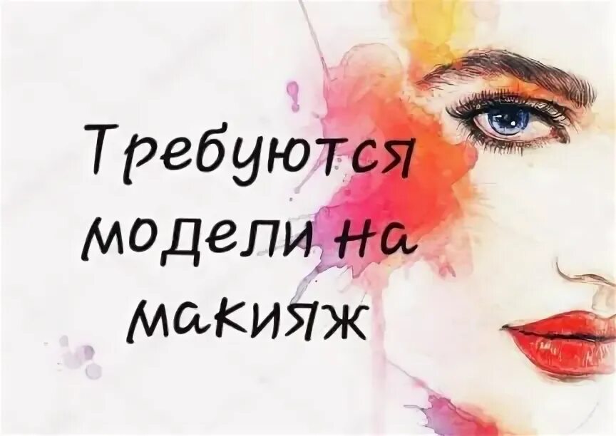 Ищу модель на макияж. Требуется модель на макияж. требуются модели на визаж. нужна модель на макияж.