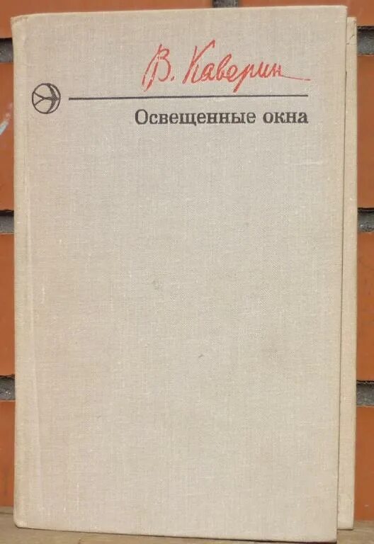 Из ее окна книга. "Освещенные окна. Эпилог. В 2 томах" Каверин в. а.. Каверин освещенные окна. Освещённые окна книга.