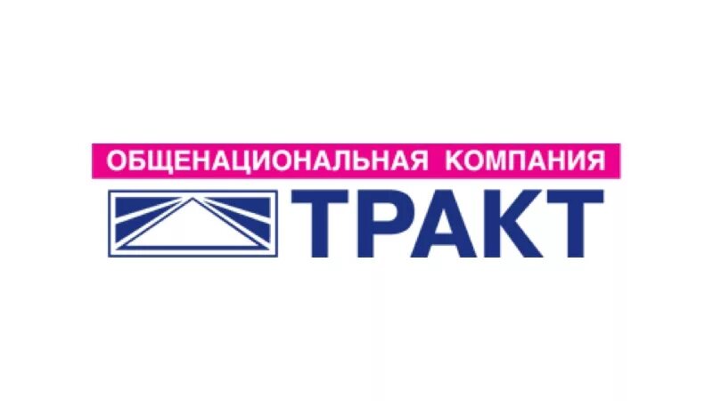 Компания тракт