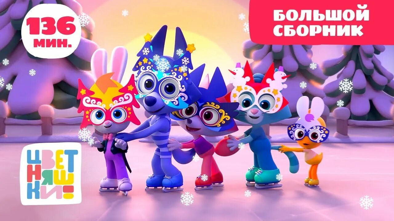 Курочка коко цветняшки. Волчонок у мультик цветняшки. Цветняшки сборник 2022 новые. Цветняшки мультфильм. Цветняшки сборник 2022 новые.