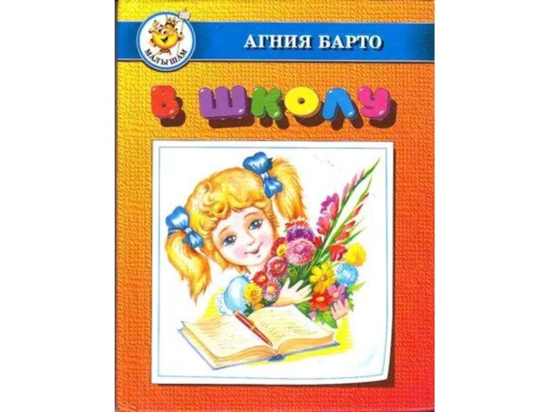 Барто в школу иллюстрации. Барто в школу герой. Урок барто в школу