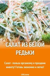 Белая редька салат вкусный