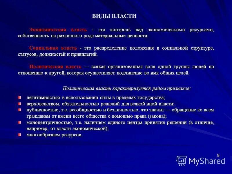виды власти политическая экономическая. типы власти по сфере влияния. виды власти в экономике. виды экономической власти. виды экономической власти.
