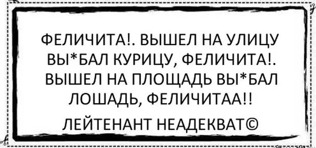 Felicita текст. Феличита выйду на улицу курицу. Феличита прикол. Феличита слова. Феличита текст.